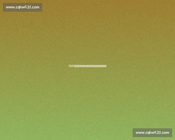 NBA手机版全新体验攻略助你掌握赛场动态和球员数据 NBA手机版全新体验攻略助你掌握赛场动态和球员数据